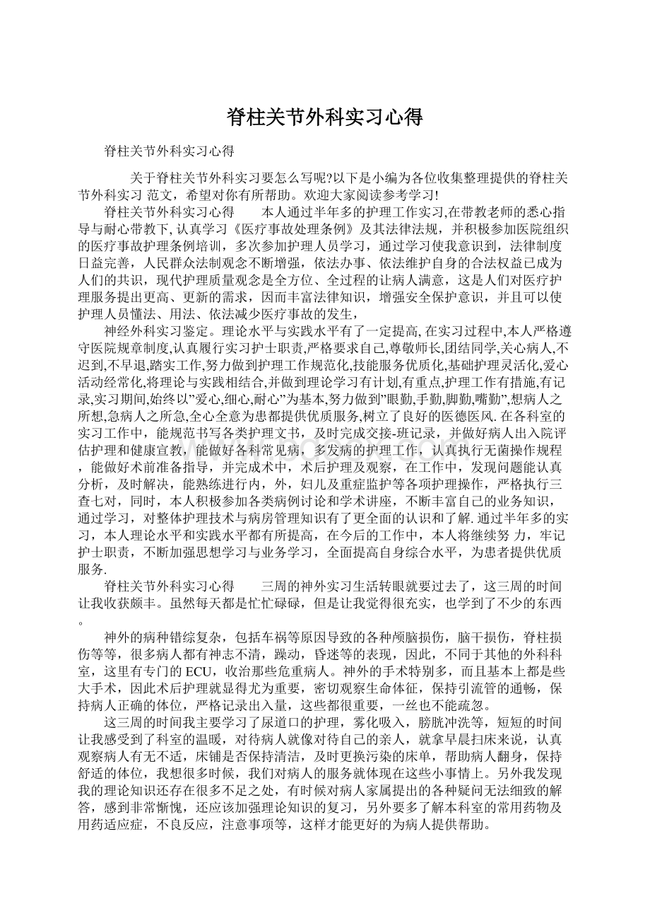 脊柱关节外科实习心得Word文档格式.docx_第1页