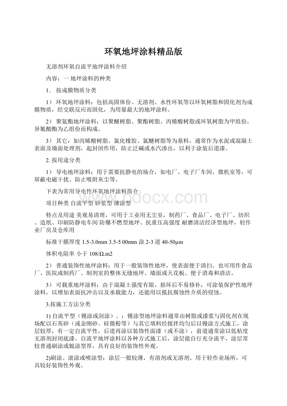 环氧地坪涂料精品版Word格式.docx