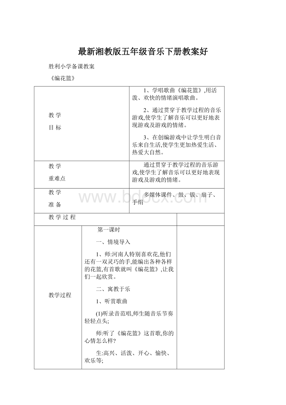 最新湘教版五年级音乐下册教案好Word文件下载.docx_第1页