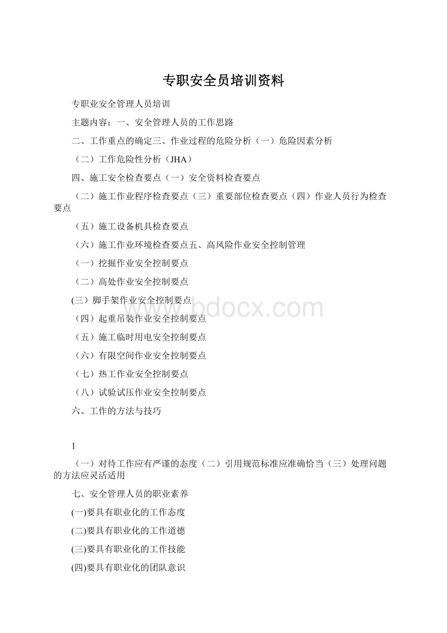 专职安全员培训资料文档格式.docx_第1页