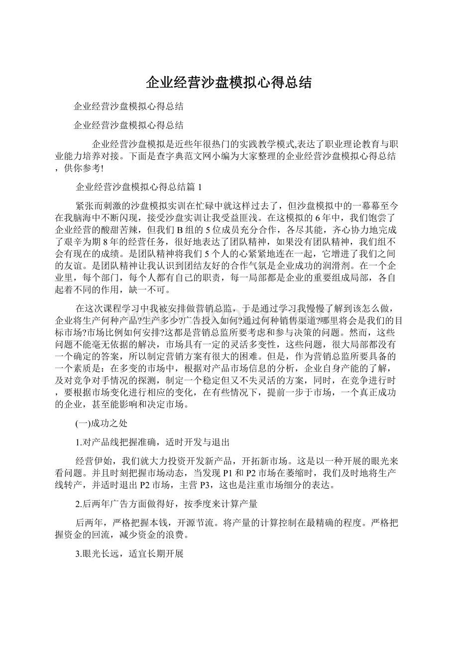 企业经营沙盘模拟心得总结Word文档下载推荐.docx