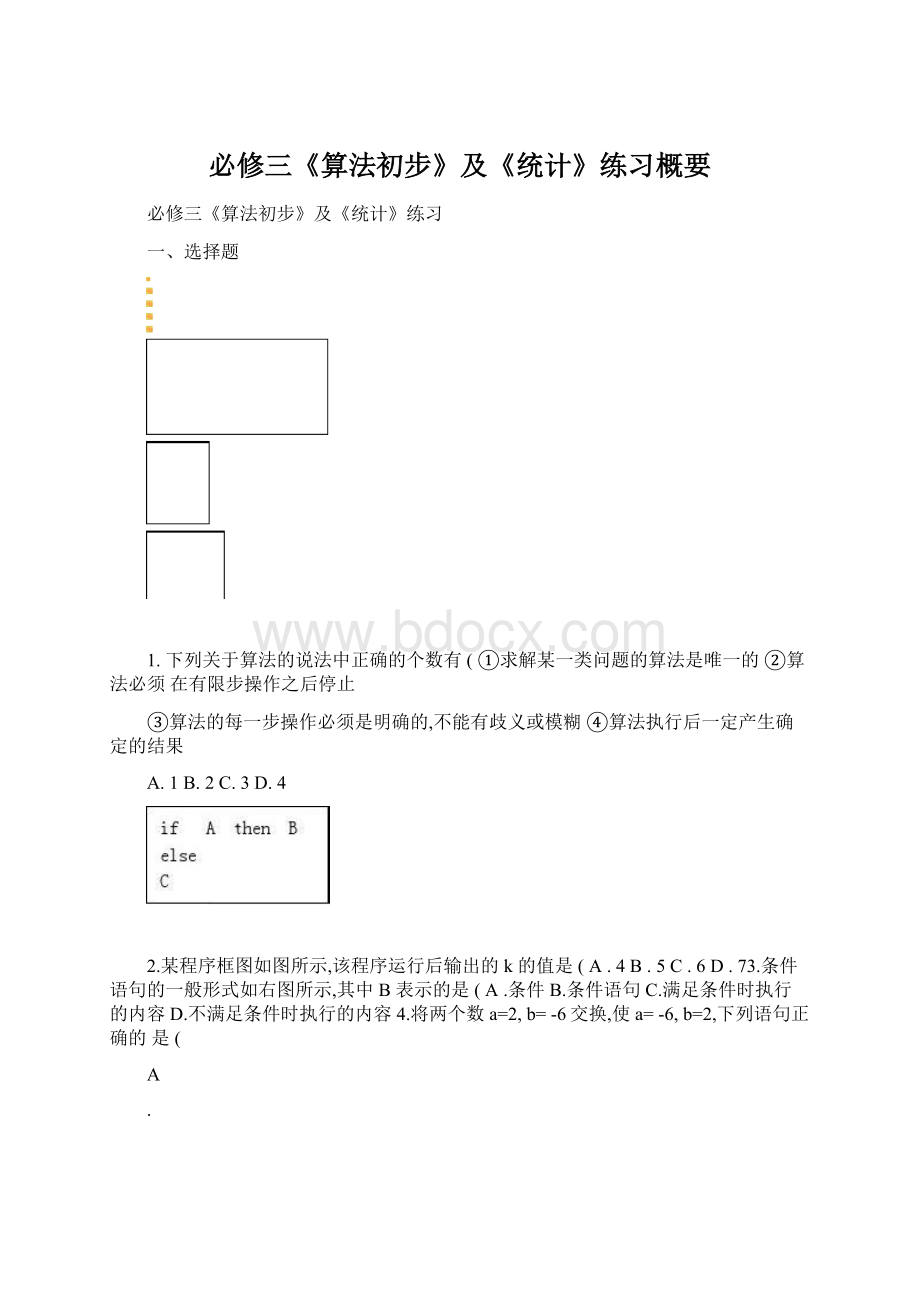 必修三《算法初步》及《统计》练习概要Word文档下载推荐.docx_第1页