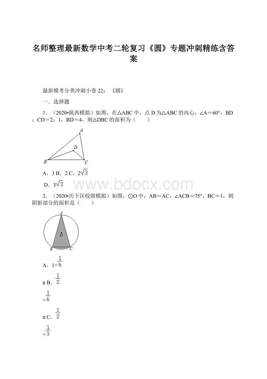 名师整理最新数学中考二轮复习《圆》专题冲刺精练含答案.docx_第1页