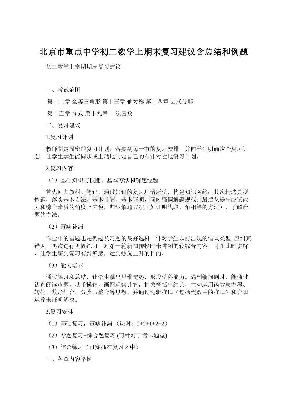 北京市重点中学初二数学上期末复习建议含总结和例题Word格式.docx_第1页