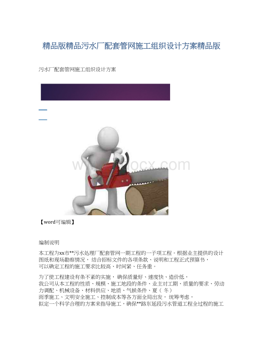 精品版精品污水厂配套管网施工组织设计方案精品版.docx