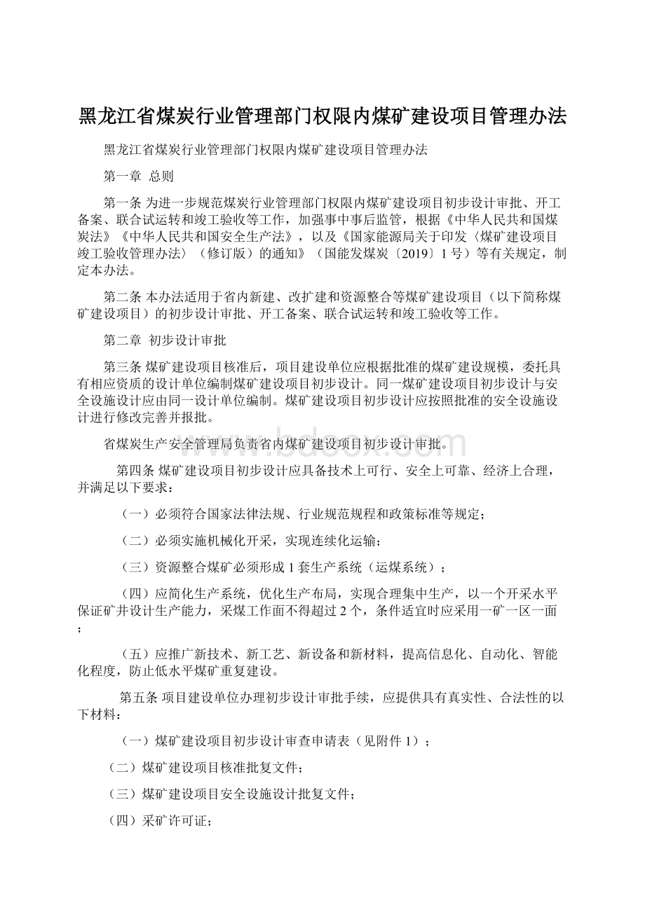 黑龙江省煤炭行业管理部门权限内煤矿建设项目管理办法Word格式文档下载.docx