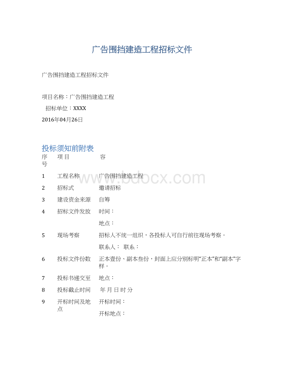 广告围挡建造工程招标文件Word文件下载.docx_第1页