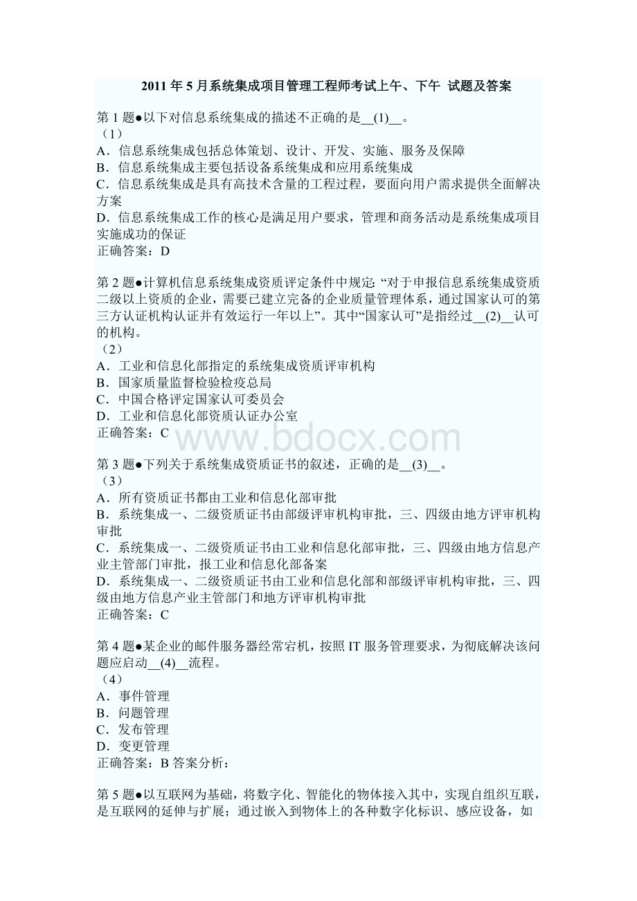 系统集成项目管理考试上下试题及答案.doc_第1页