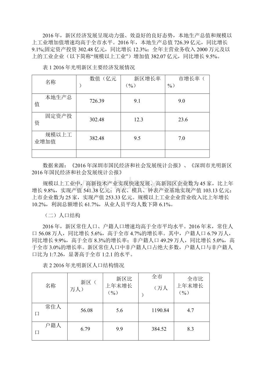 光明新区人才住房和保障性住房发展计划Word下载.docx_第3页