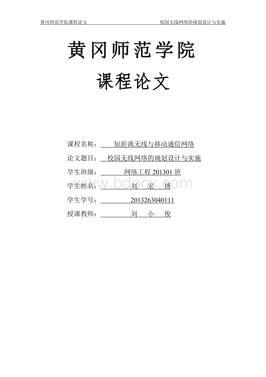 校园无线网络的规划设计与实施.doc_第1页