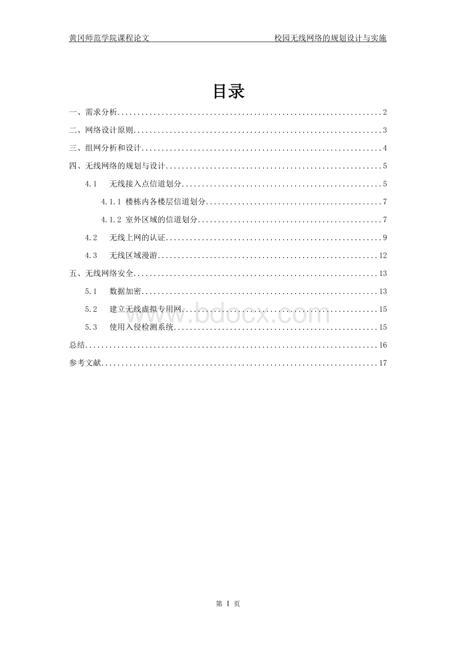 校园无线网络的规划设计与实施.doc_第2页