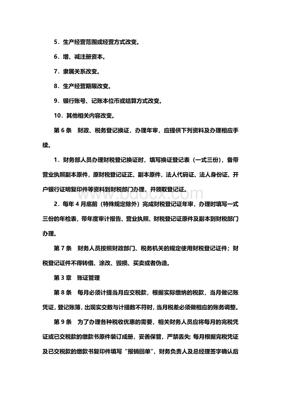 制度：企业税务管理制度Word格式文档下载.docx_第2页