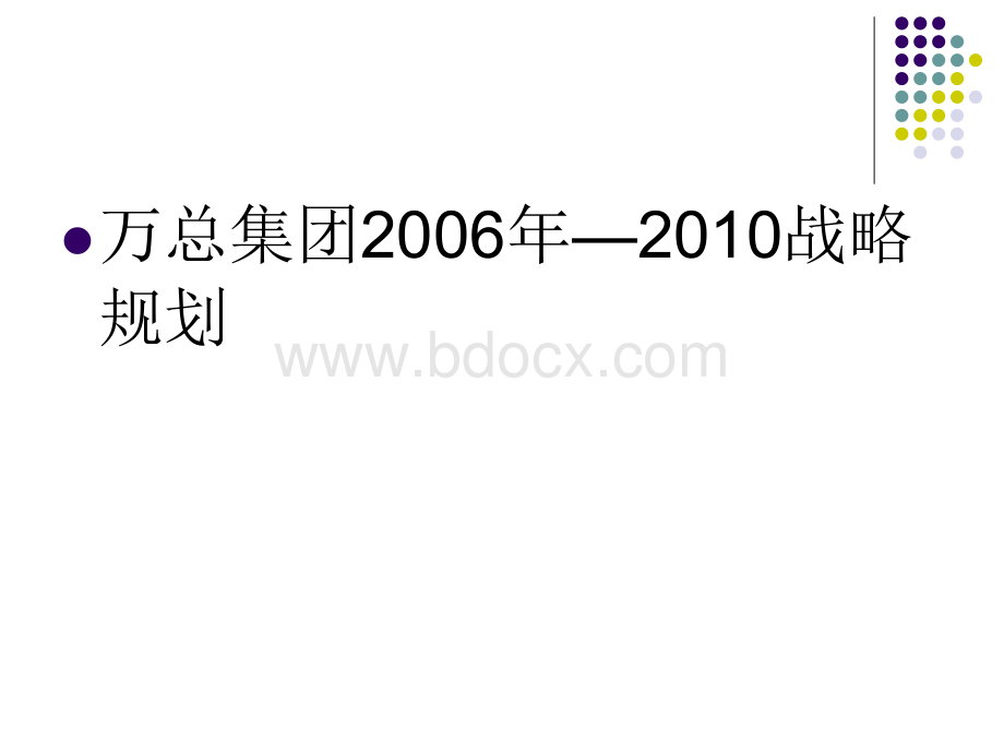 万总集团2006年-2010年战略规划5PPT课件下载推荐.ppt