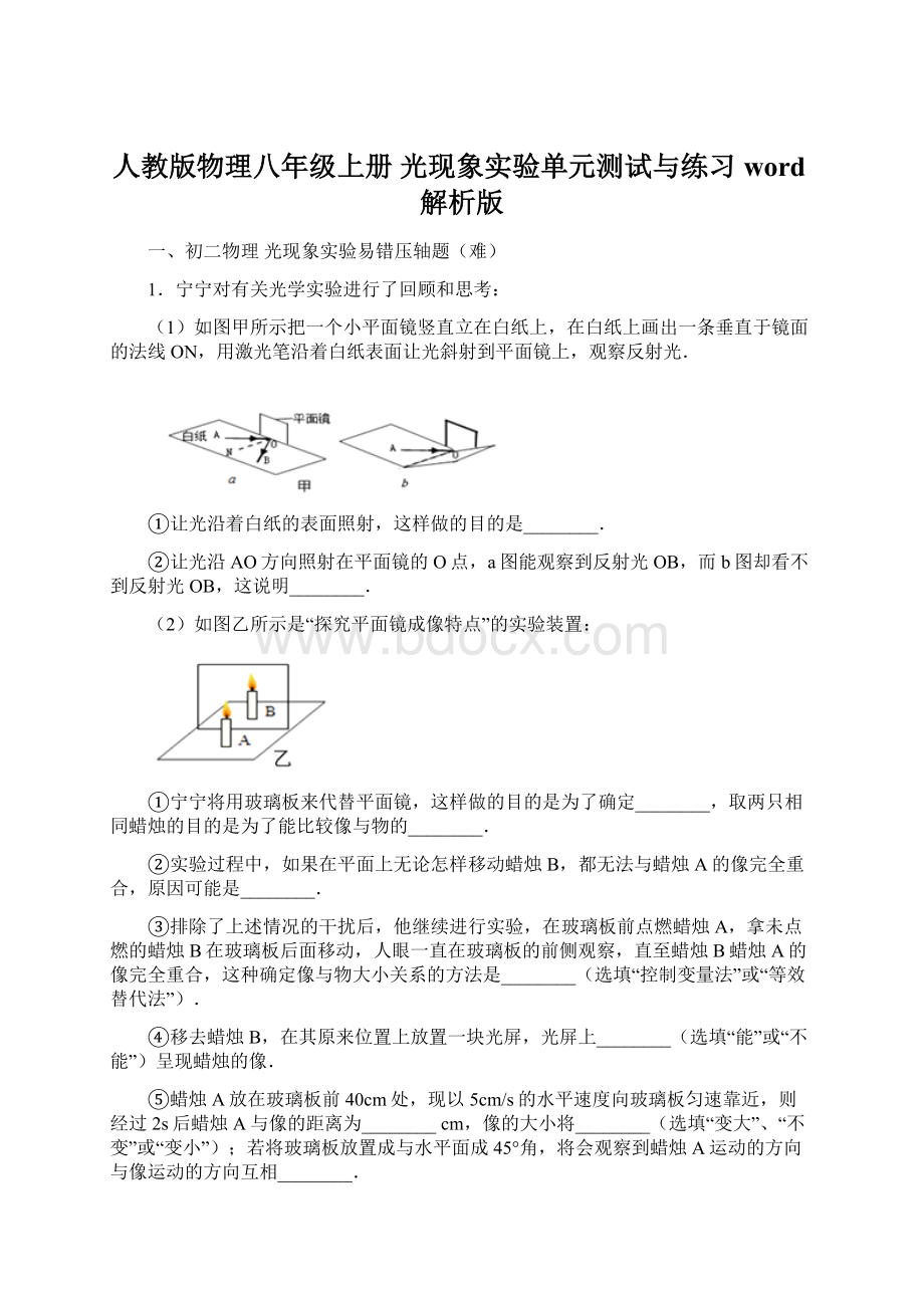 人教版物理八年级上册 光现象实验单元测试与练习word解析版.docx_第1页