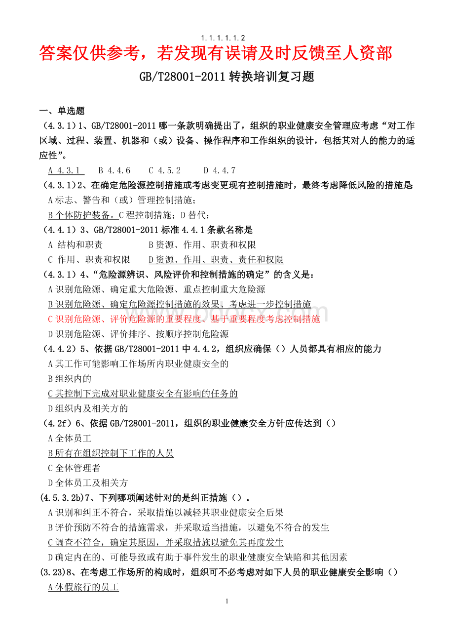 OHS转换培训考试复习题Word格式.doc