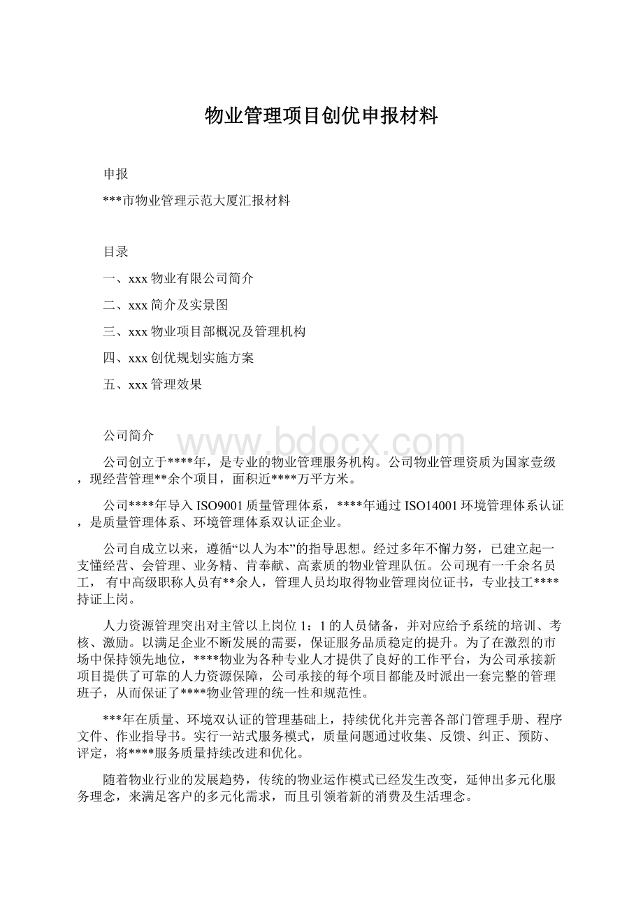 物业管理项目创优申报材料Word文档下载推荐.docx