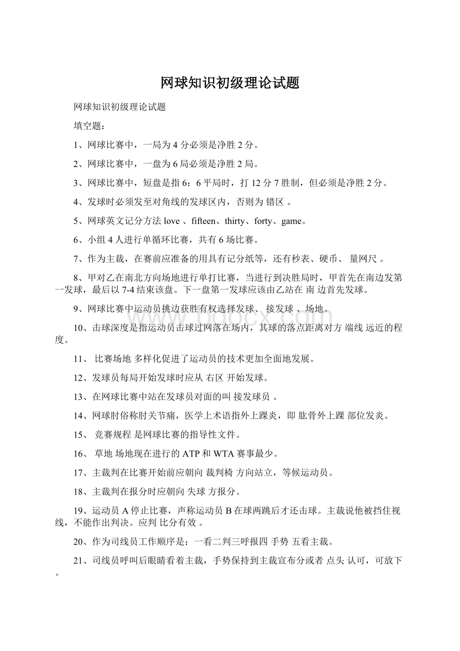 网球知识初级理论试题Word格式.docx