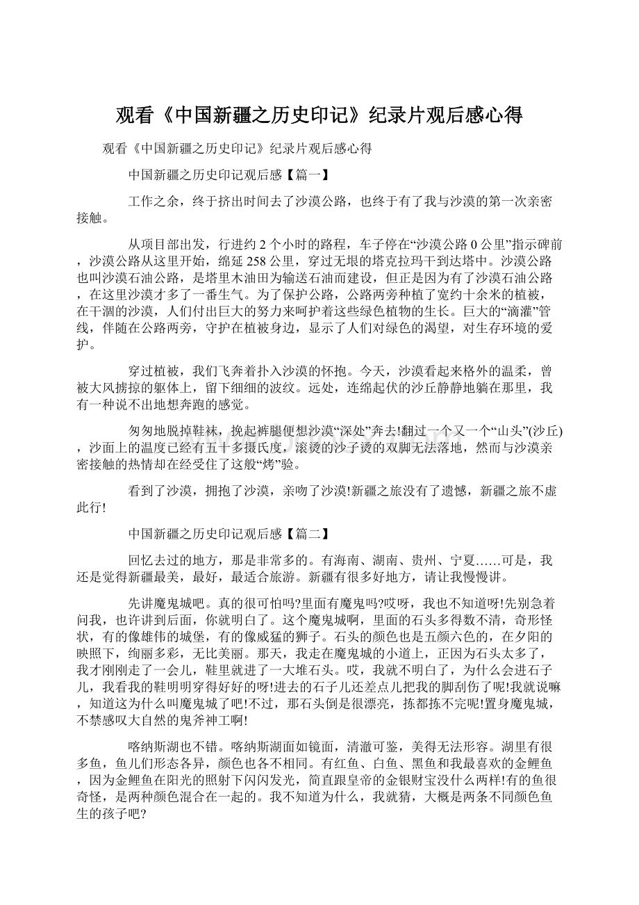 观看《中国新疆之历史印记》纪录片观后感心得.docx