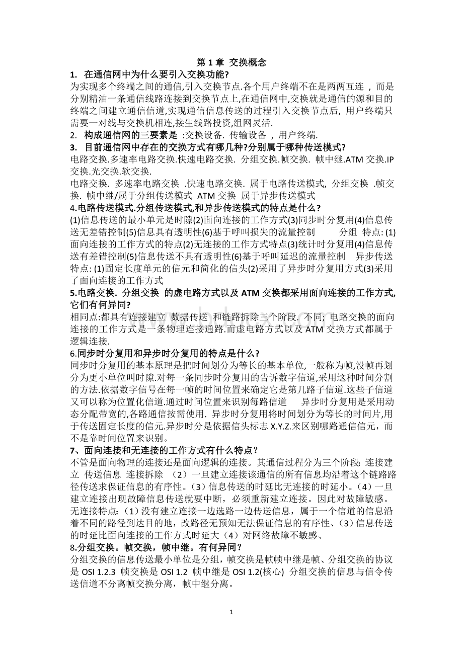 现代交换原理与通信网技术卞丽考前复习资料Word格式文档下载.doc_第1页