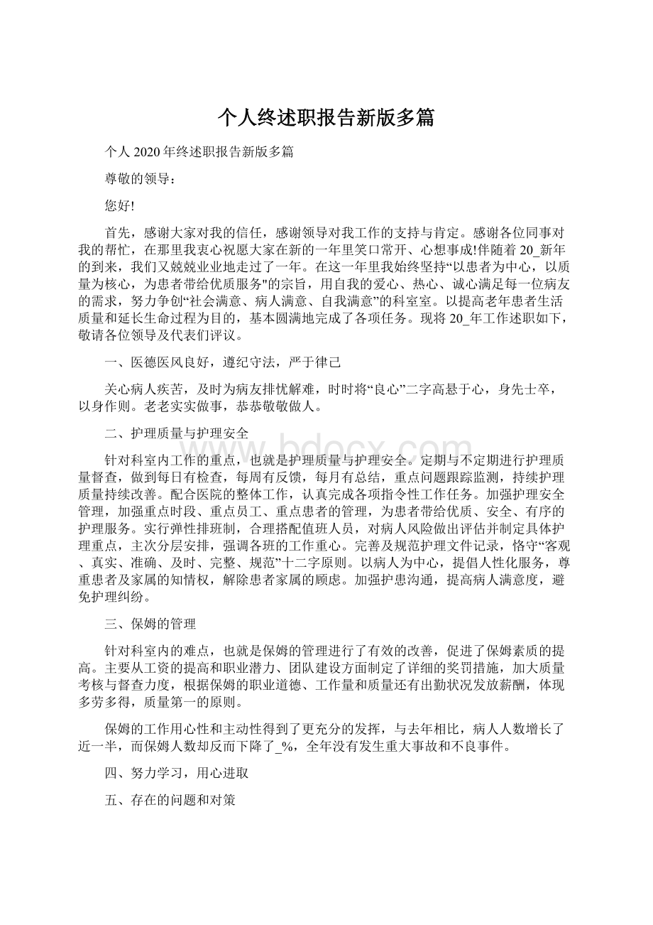 个人终述职报告新版多篇Word文档格式.docx