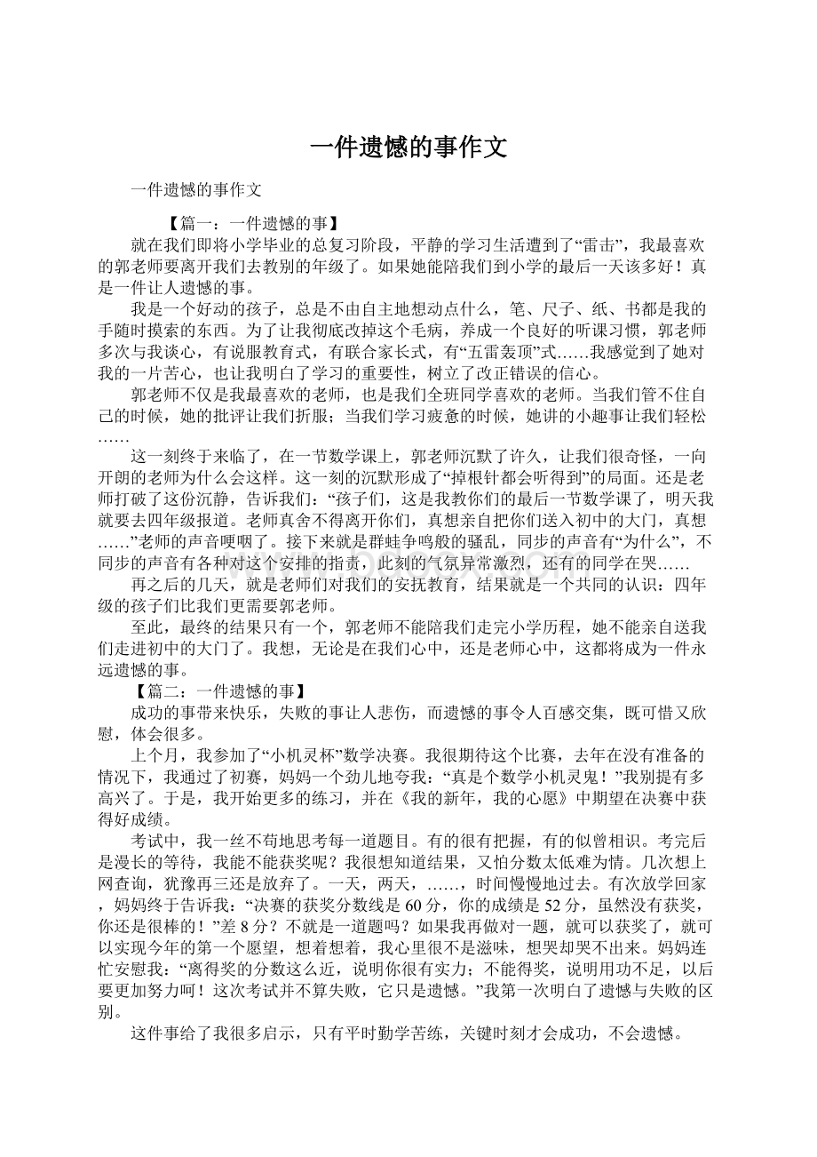 一件遗憾的事作文.docx