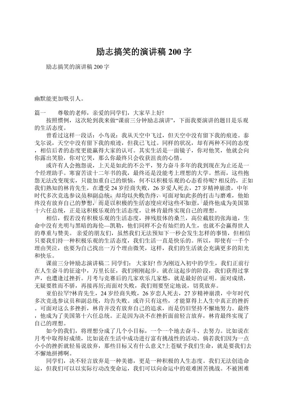 励志搞笑的演讲稿200字Word文件下载.docx_第1页