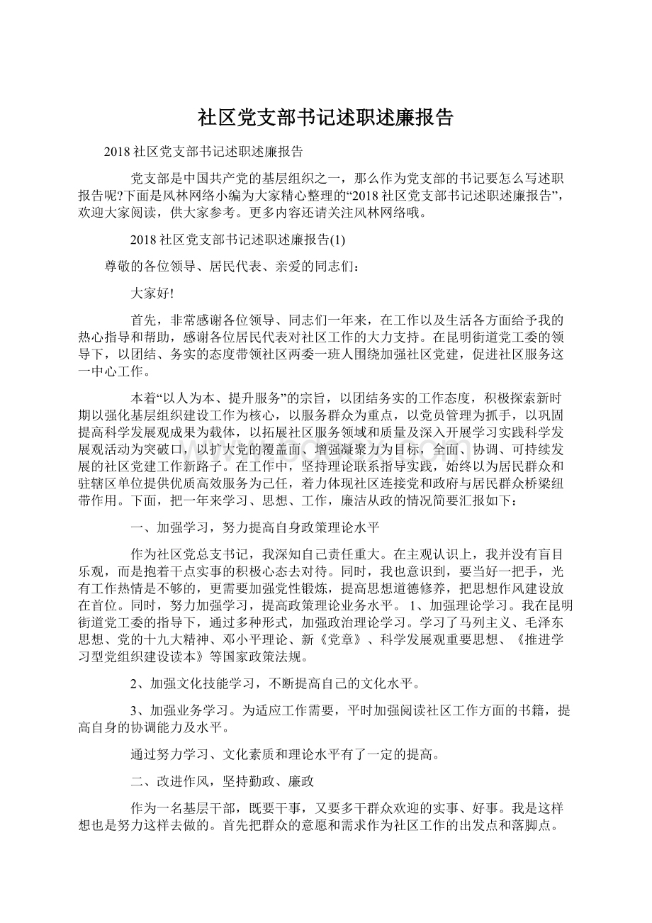 社区党支部书记述职述廉报告文档格式.docx