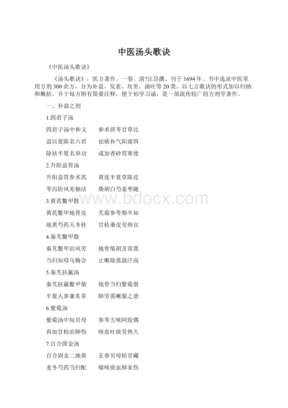 中医汤头歌诀Word文件下载.docx_第1页