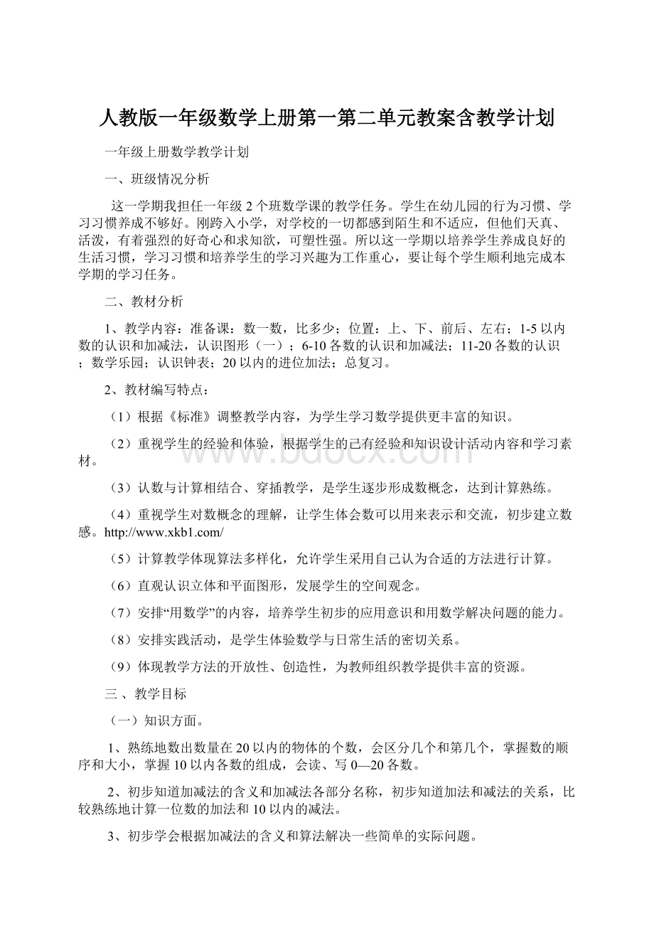 人教版一年级数学上册第一第二单元教案含教学计划Word格式.docx_第1页