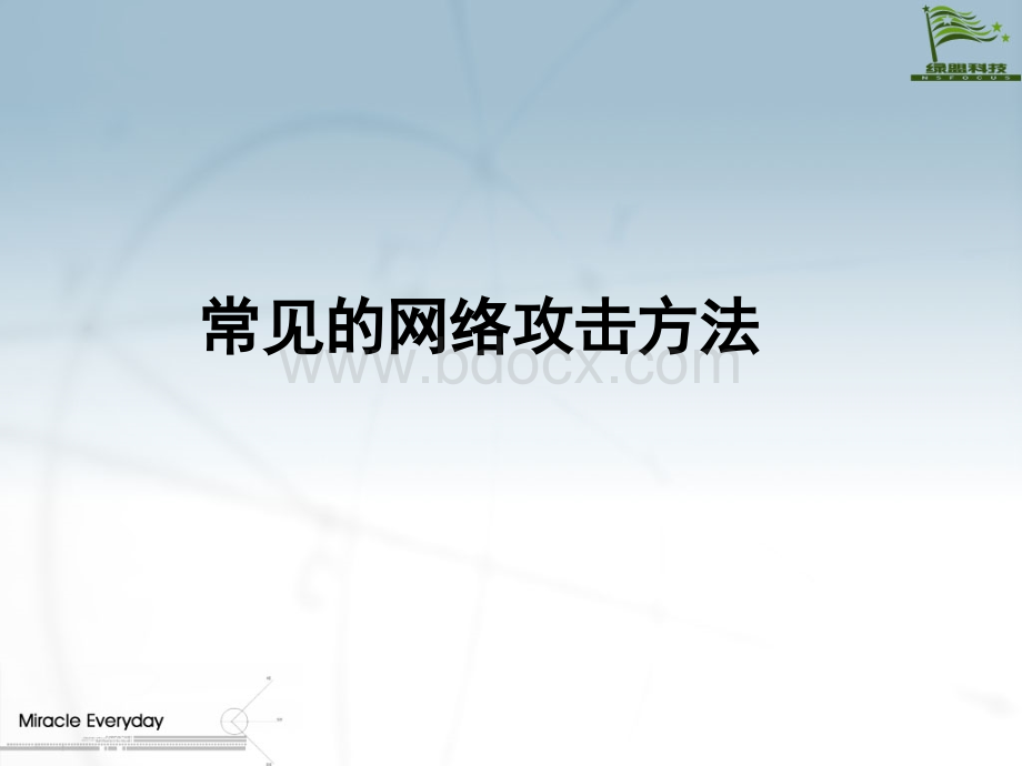 绿盟常见网络攻击与防范.ppt_第3页