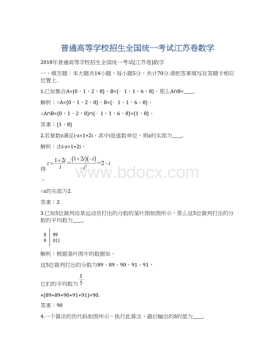 普通高等学校招生全国统一考试江苏卷数学Word格式.docx_第1页