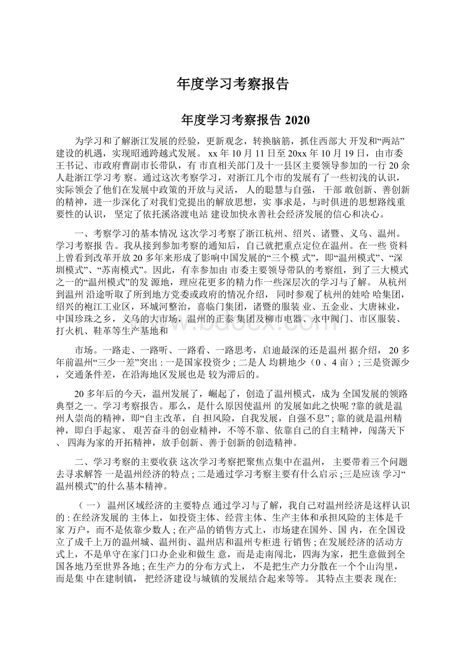 年度学习考察报告Word文档下载推荐.docx