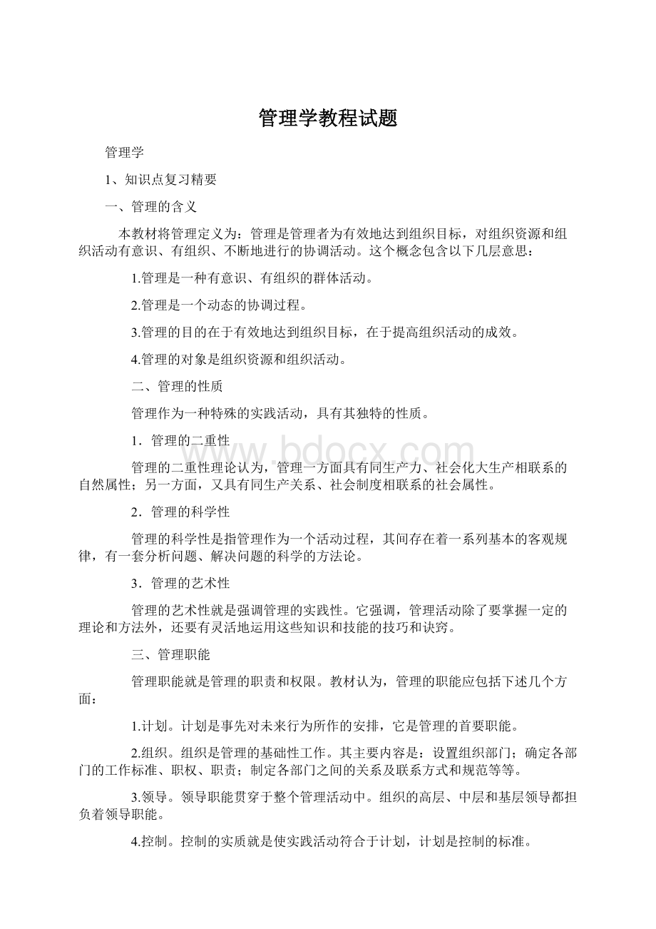 管理学教程试题Word文档格式.docx