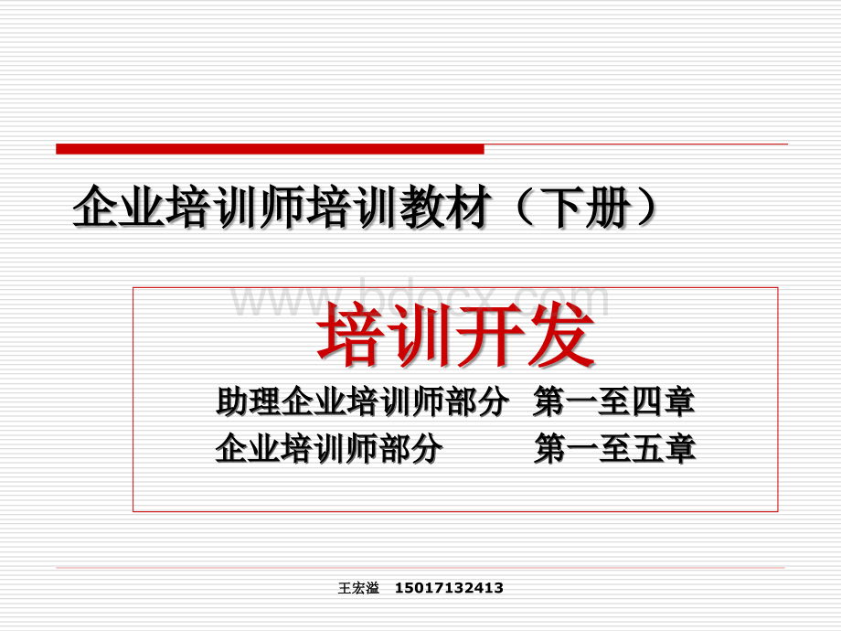 企业培训师培训教材-培训开发PPT推荐.ppt