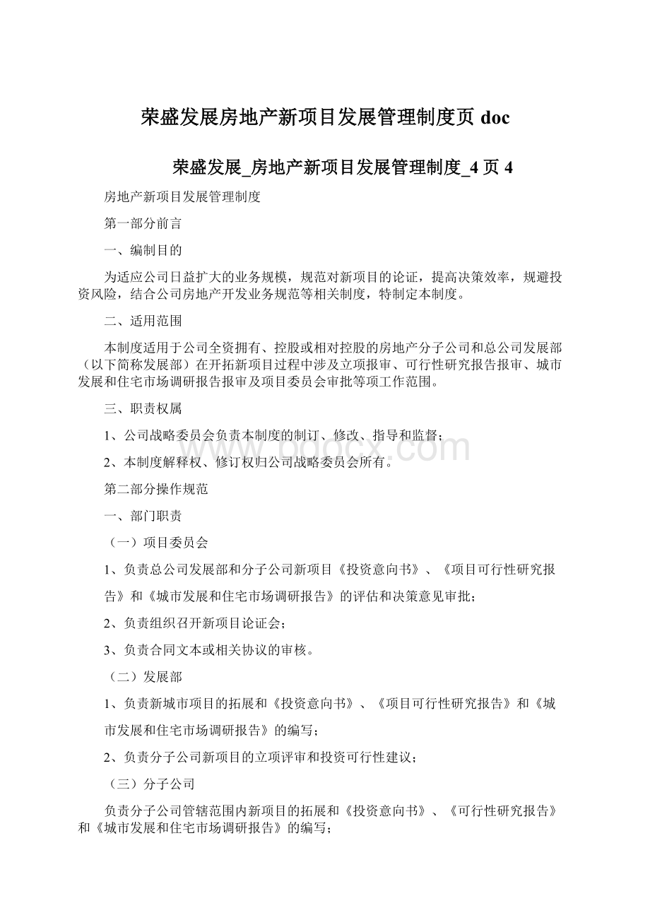 荣盛发展房地产新项目发展管理制度页docWord格式文档下载.docx_第1页