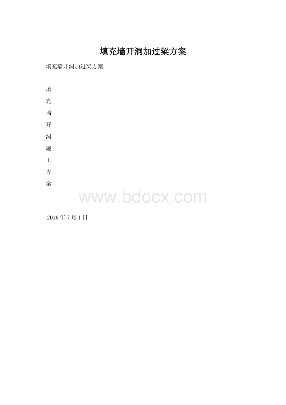 填充墙开洞加过梁方案文档格式.docx