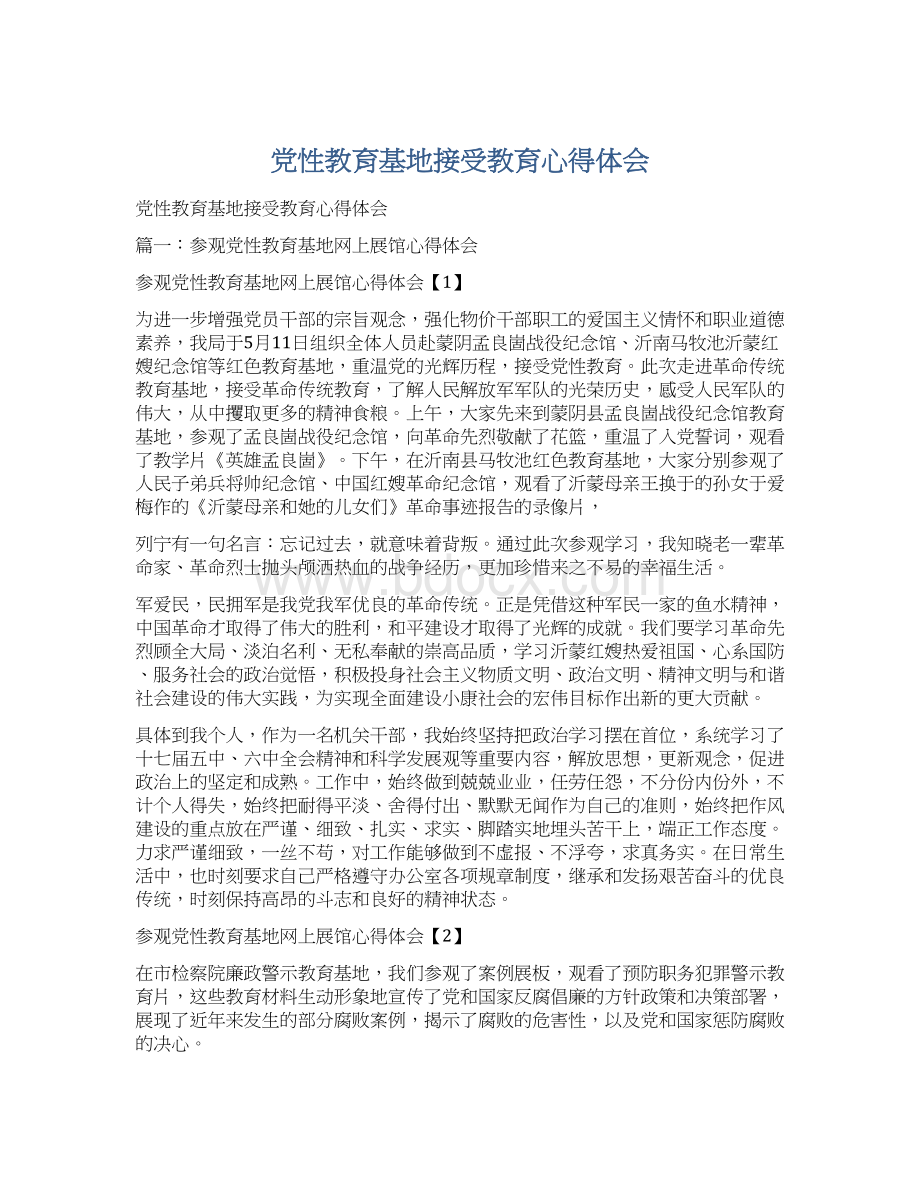 党性教育基地接受教育心得体会Word格式.docx_第1页