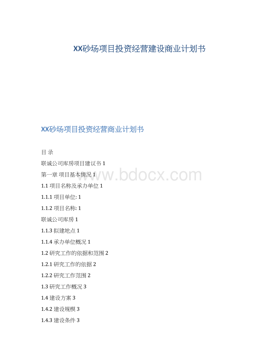 XX砂场项目投资经营建设商业计划书.docx_第1页