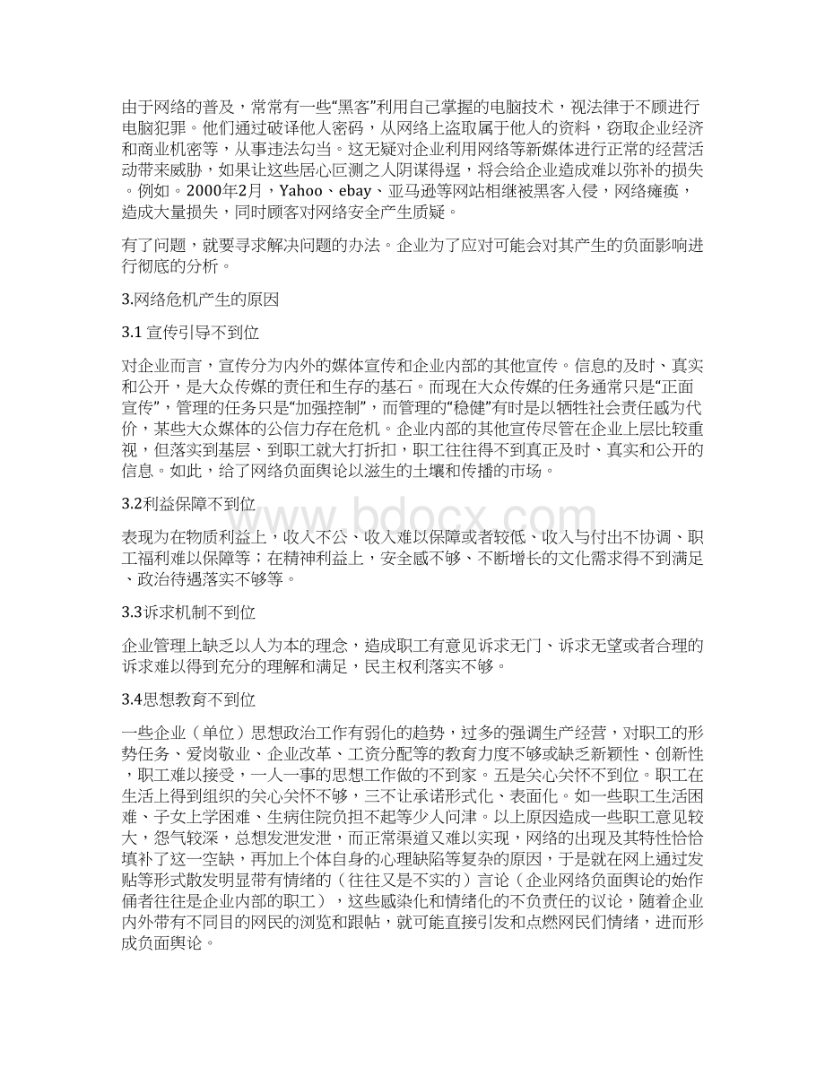 企业如何应对网络危机.docx_第3页