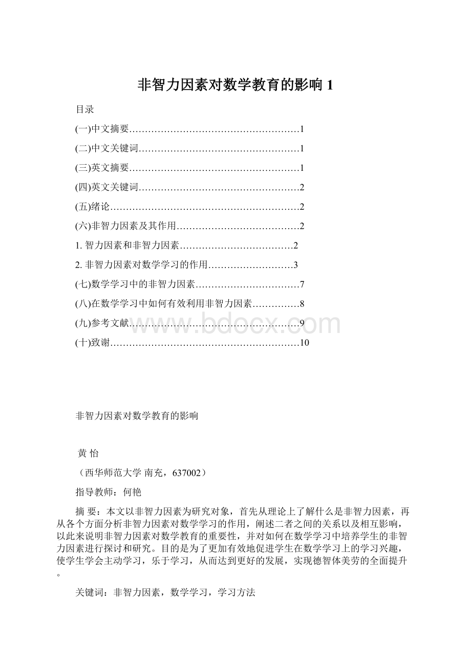 非智力因素对数学教育的影响1.docx