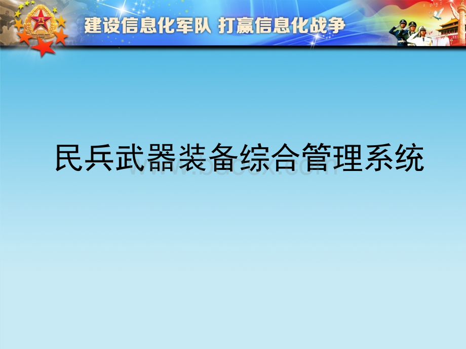 民兵武器装备综合管理系统实施方案PPT课件下载推荐.ppt