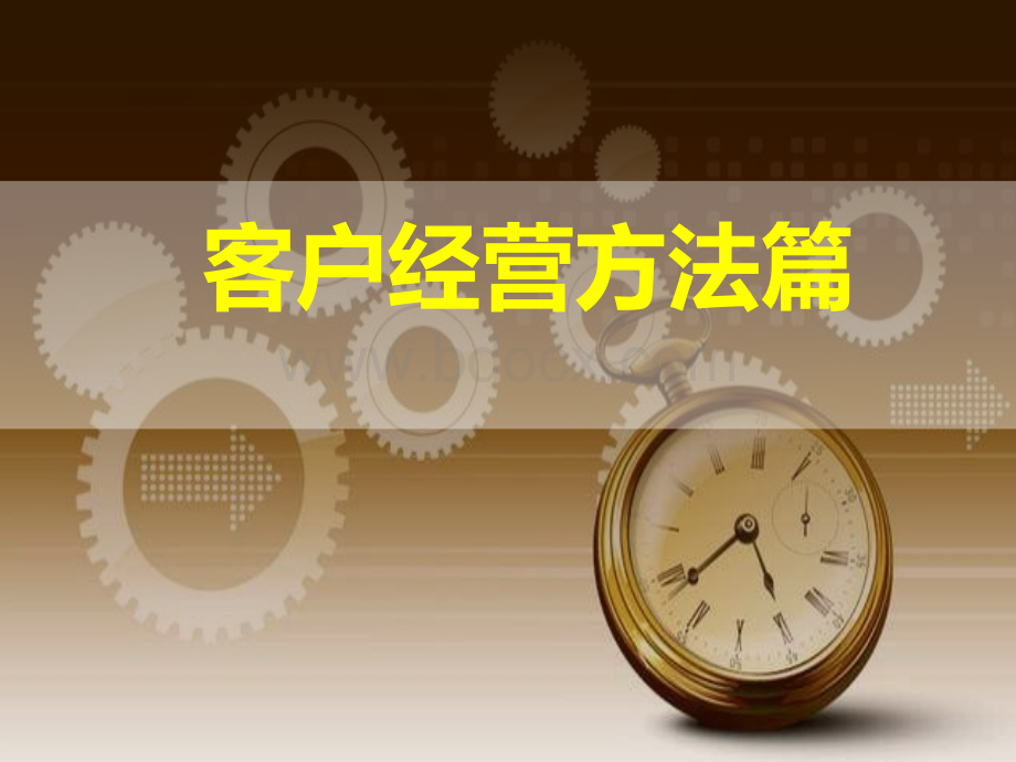 保险客户经营方法.ppt