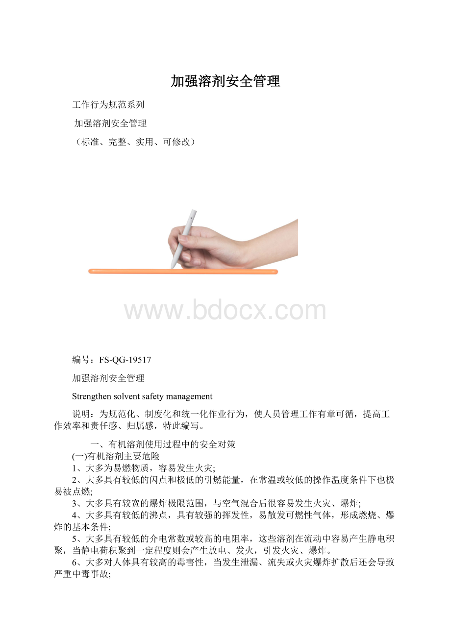 加强溶剂安全管理Word文件下载.docx