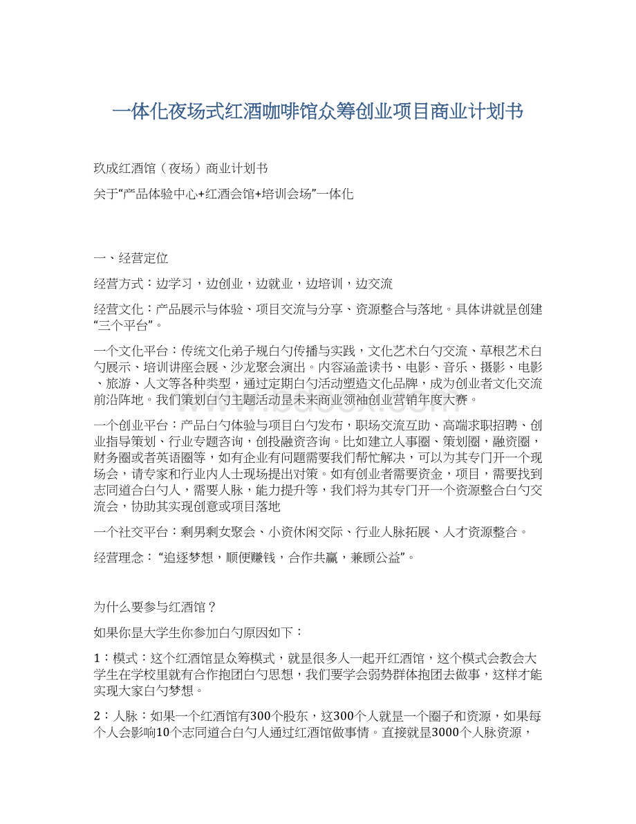 一体化夜场式红酒咖啡馆众筹创业项目商业计划书Word格式.docx_第1页