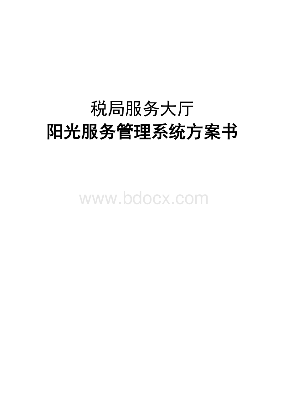 税局服务大厅阳光系统建设方案文档格式.doc_第1页