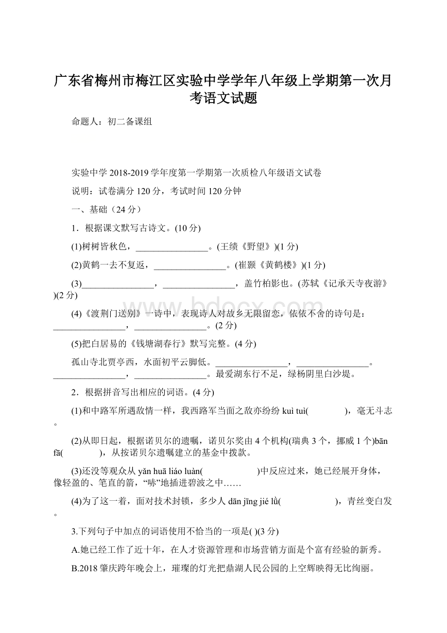 广东省梅州市梅江区实验中学学年八年级上学期第一次月考语文试题Word下载.docx