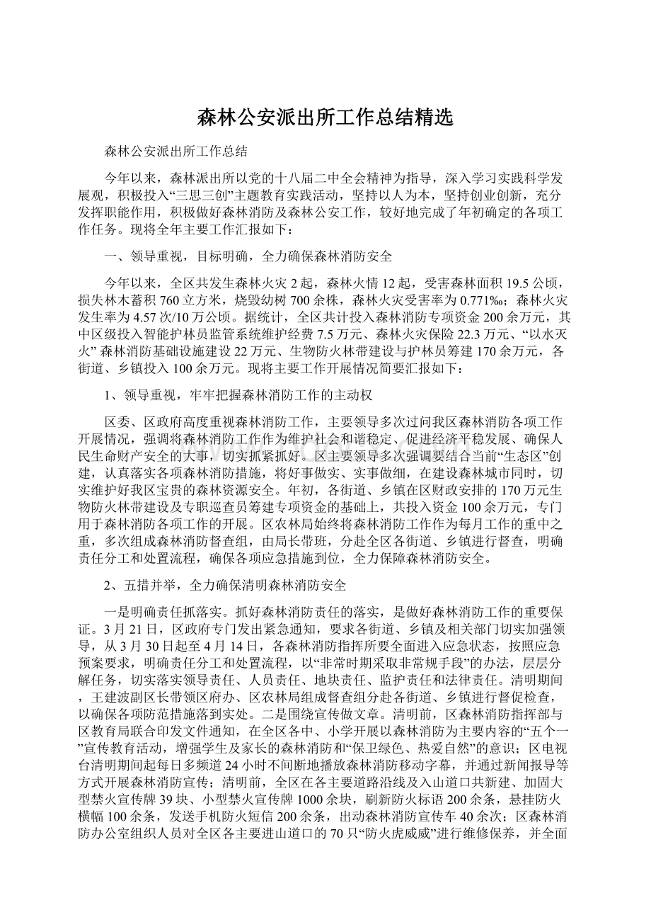 森林公安派出所工作总结精选Word文件下载.docx_第1页