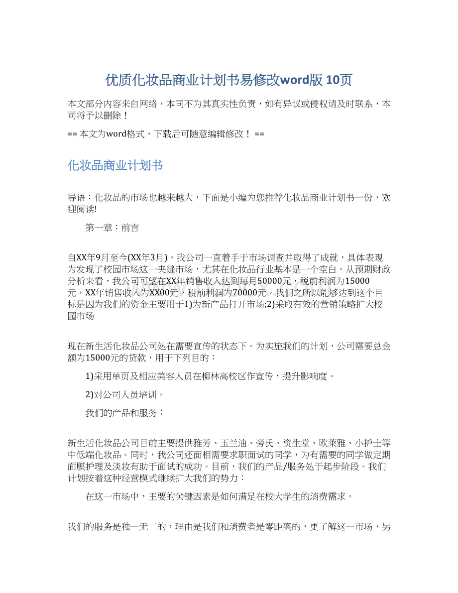 优质化妆品商业计划书易修改word版 10页Word文档下载推荐.docx_第1页