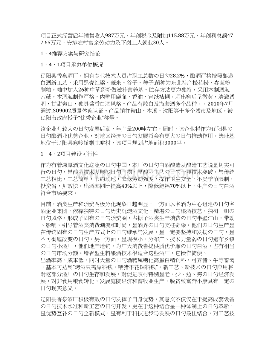 XX县香泉酒厂年产200吨白酒项目可行性研究报告Word下载.docx_第2页