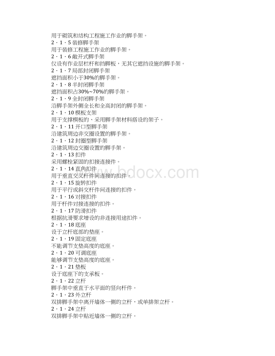 建筑施工扣件式钢管脚手架安全技术规范标准文档格式.docx_第2页